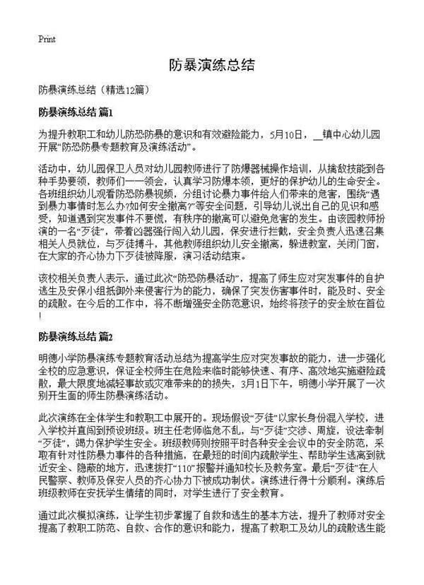 防暴演练总结12篇