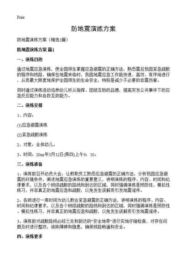 防地震演练方案3篇