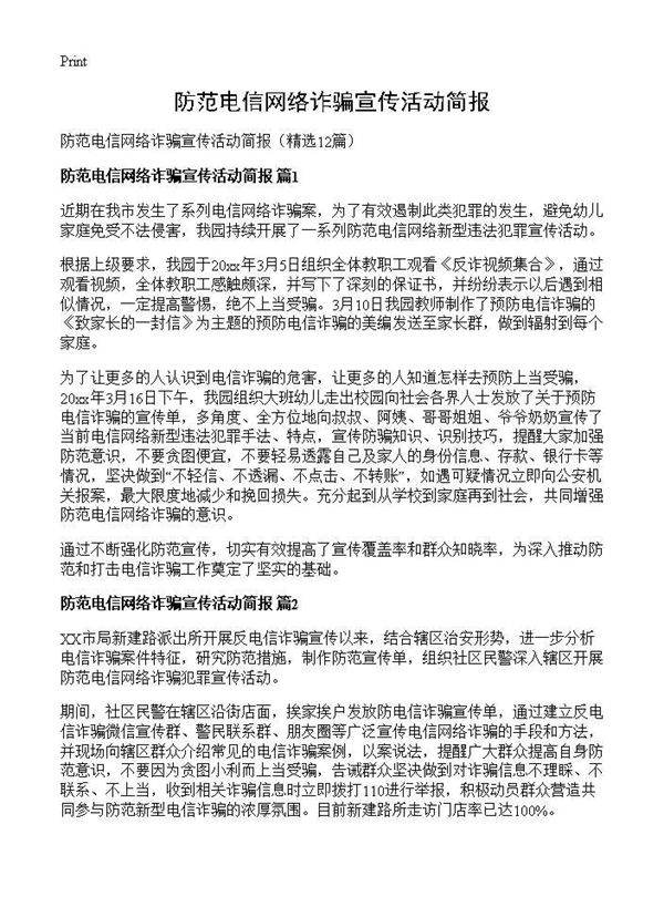 防范电信网络诈骗宣传活动简报12篇