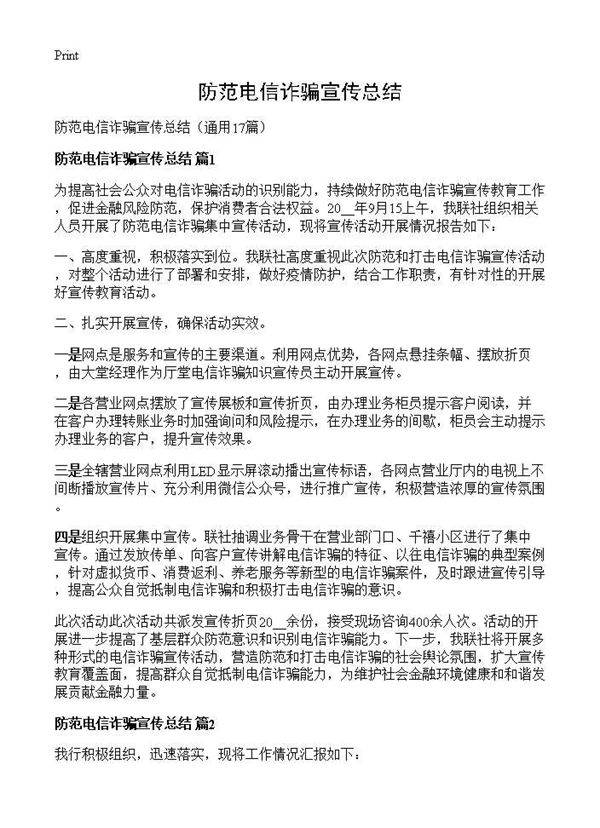防范电信诈骗宣传总结17篇