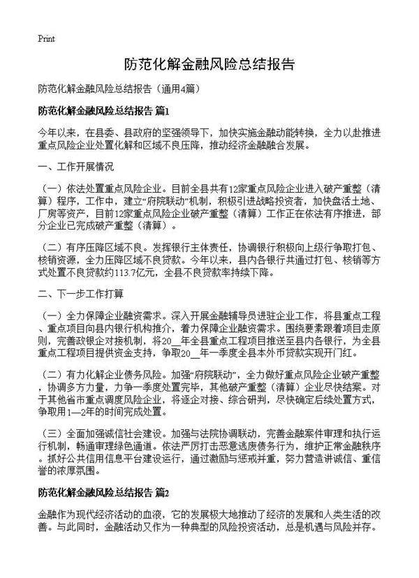 防范化解金融风险总结报告4篇