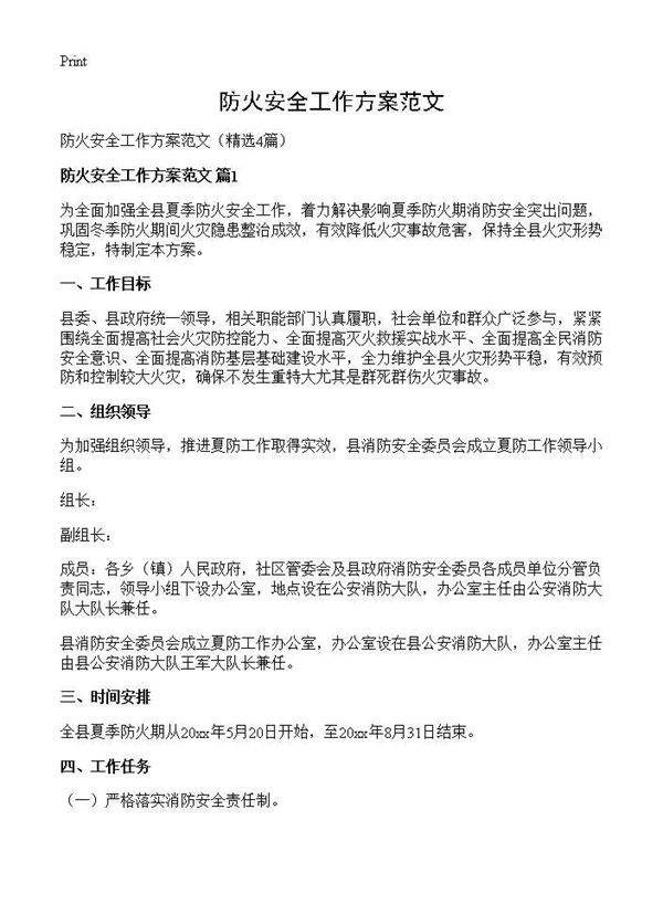防火安全工作方案范文4篇