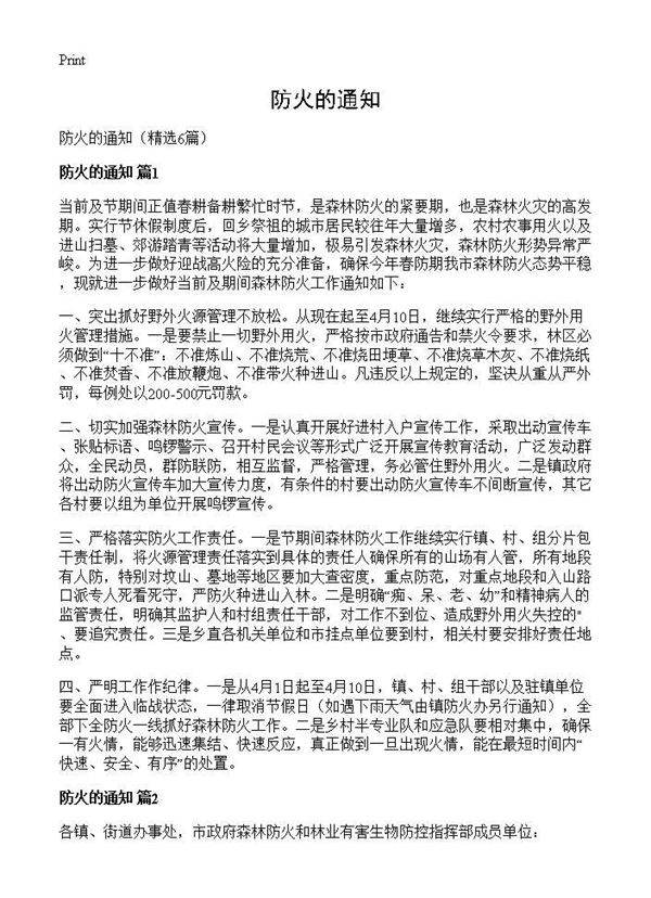 防火的通知6篇
