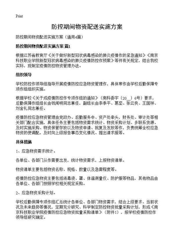 防控期间物资配送实施方案4篇