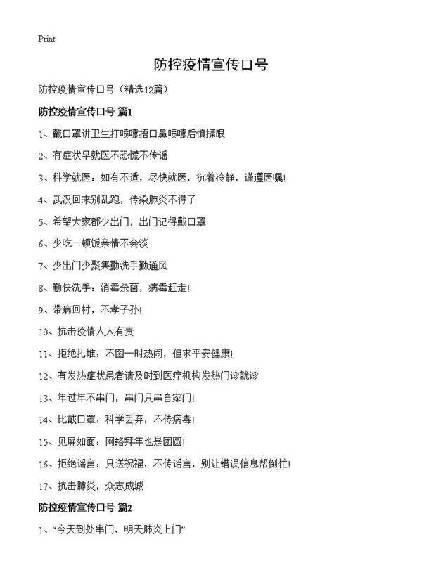 防控疫情宣传口号12篇