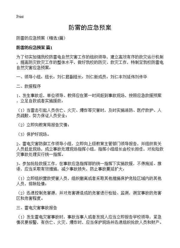 防雷的应急预案3篇