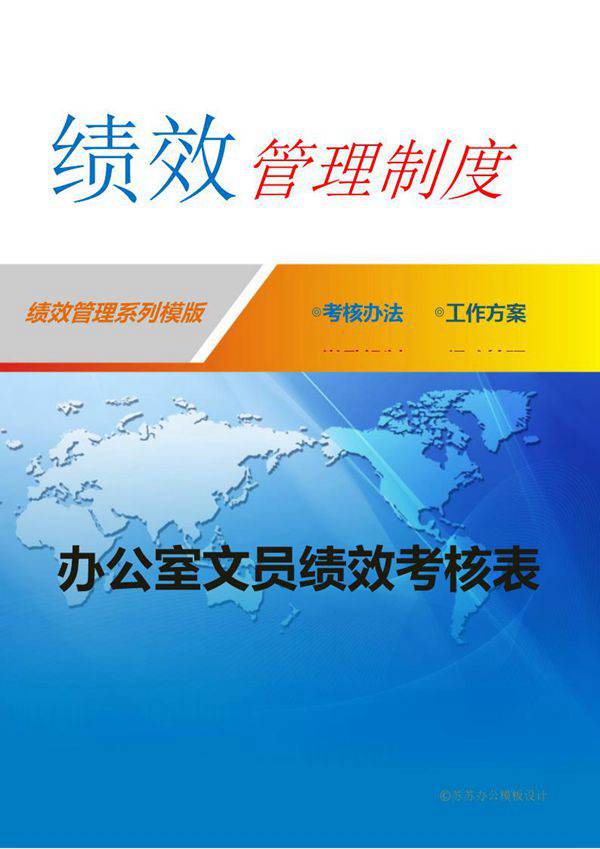 办公文员绩效考核