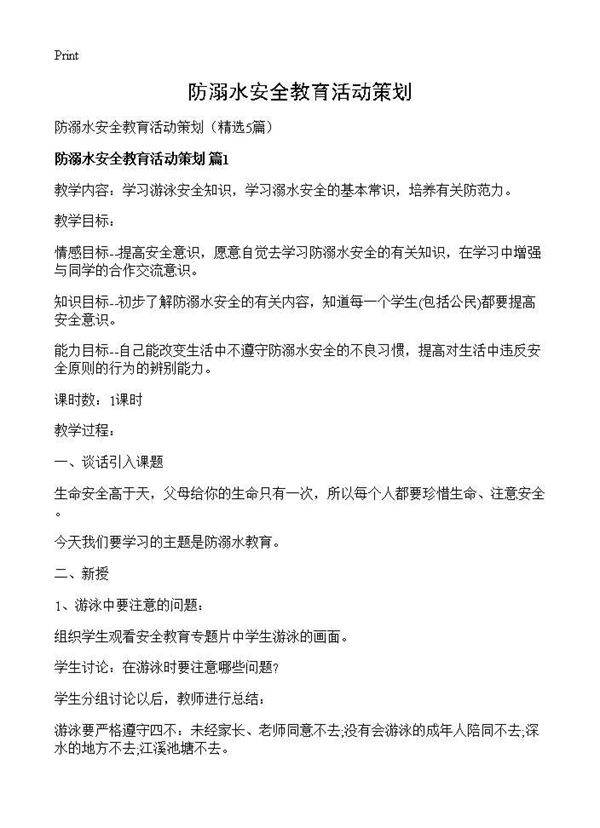防溺水安全教育活动策划5篇