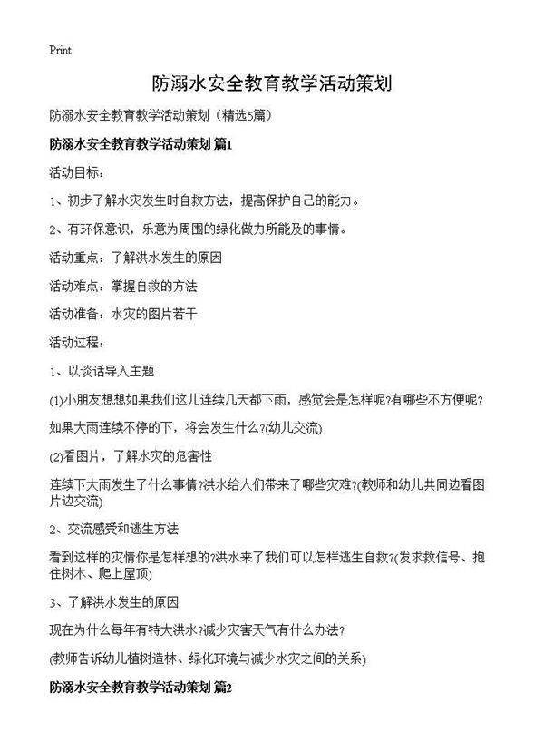 防溺水安全教育教学活动策划5篇
