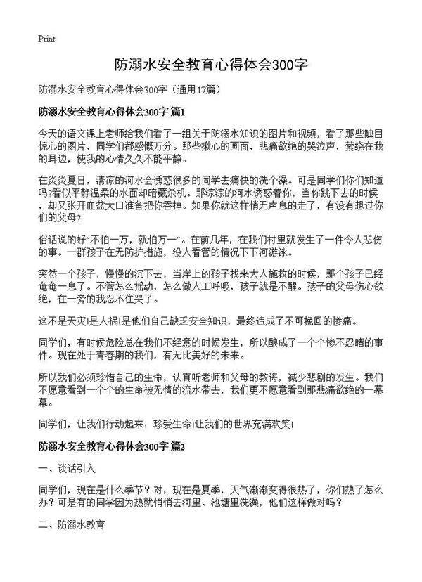 防溺水安全教育心得体会300字17篇