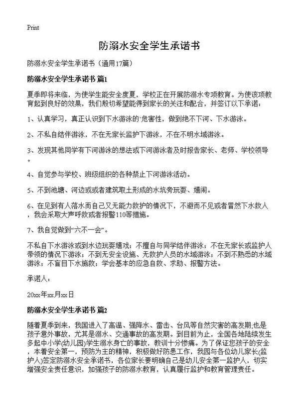 防溺水安全学生承诺书17篇