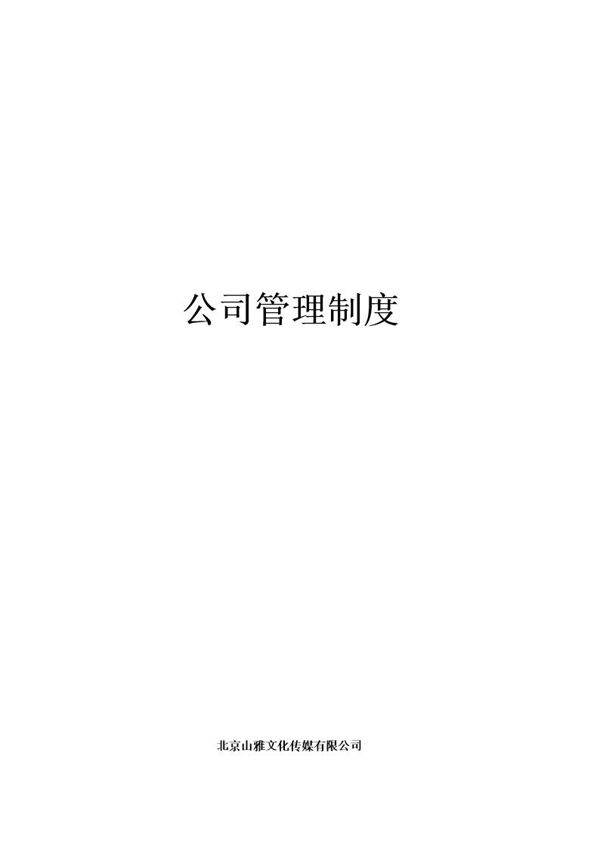 管理制度企业制度XX文化传媒公司综合管理制度