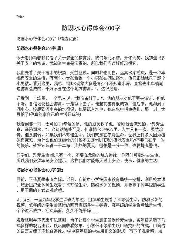 防溺水心得体会400字16篇