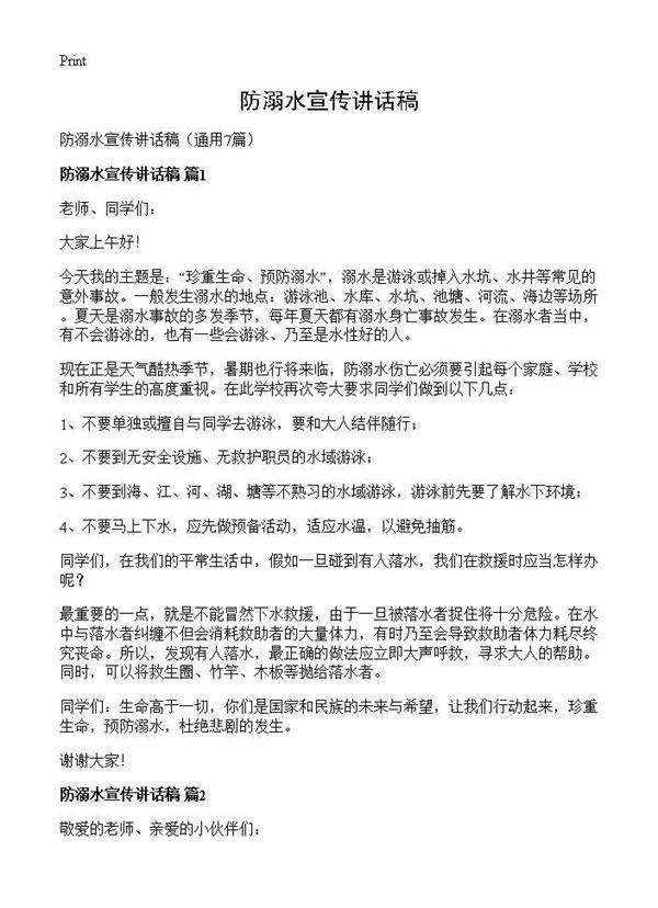防溺水宣传讲话稿7篇