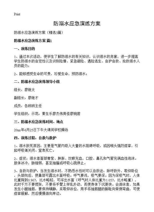防溺水应急演练方案3篇