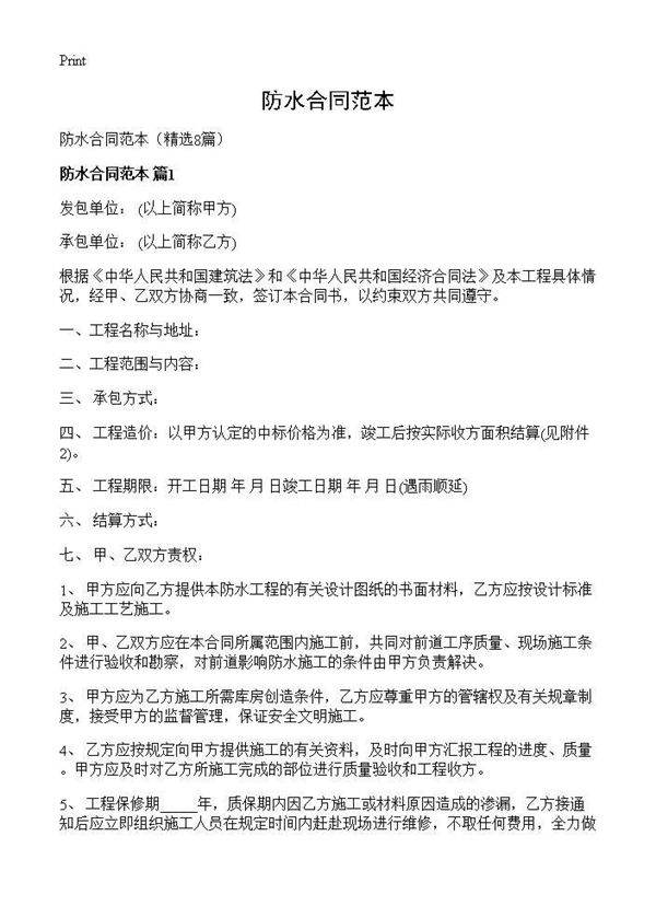 防水合同范本8篇