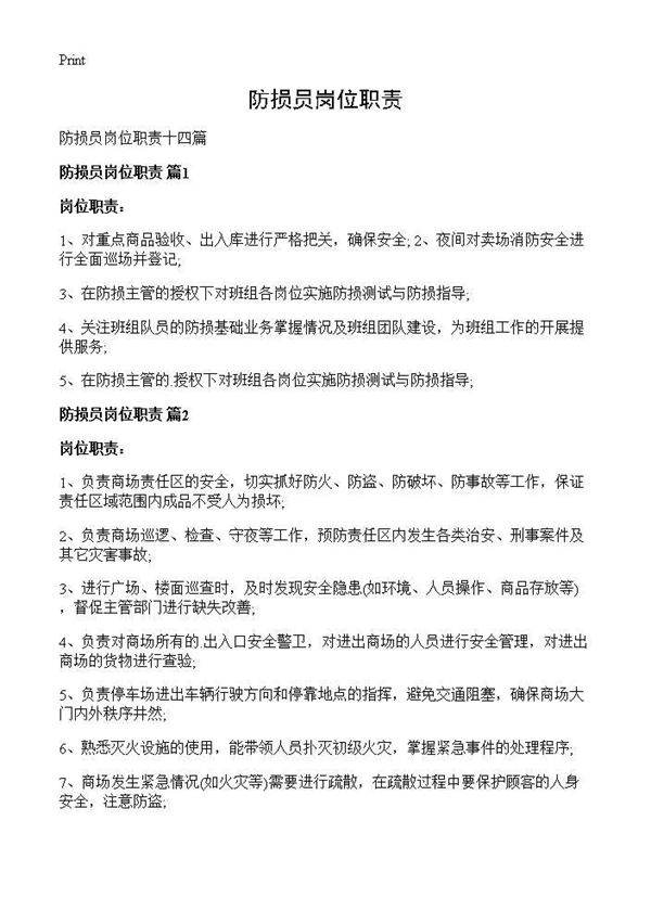 防损员岗位职责