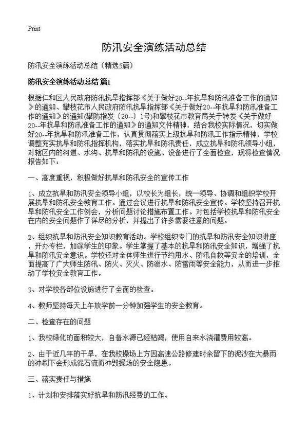 防汛安全演练活动总结5篇