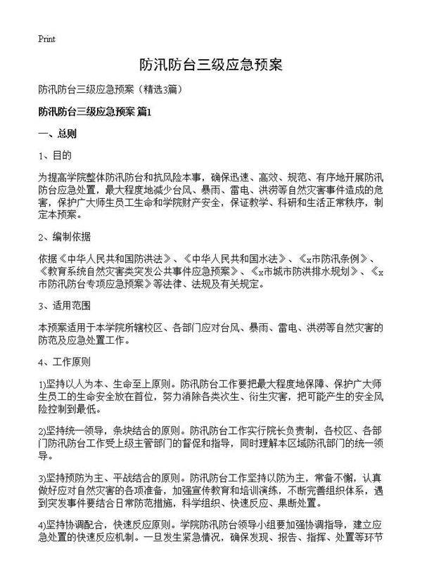 防汛防台三级应急预案3篇