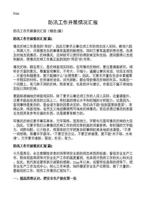 防汛工作开展情况汇报5篇