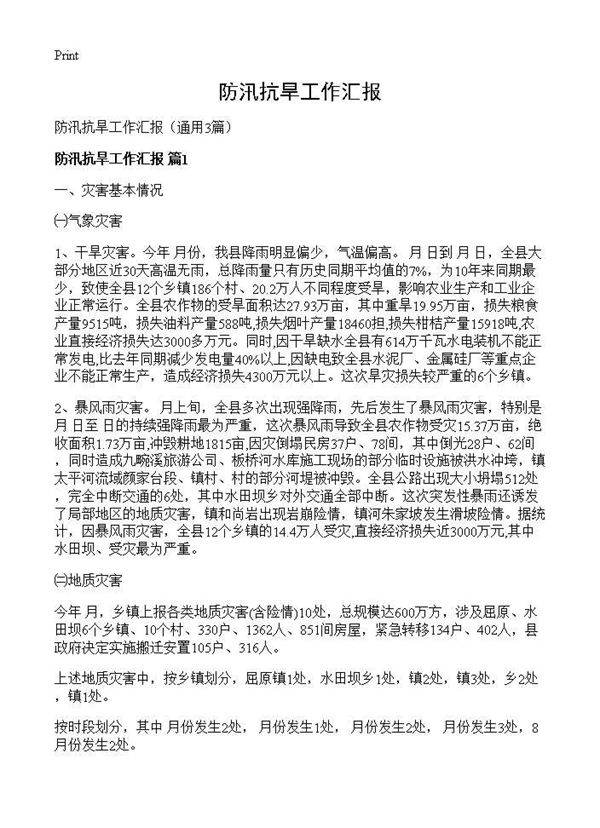 防汛抗旱工作汇报3篇