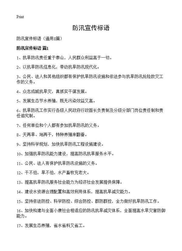 防汛宣传标语8篇