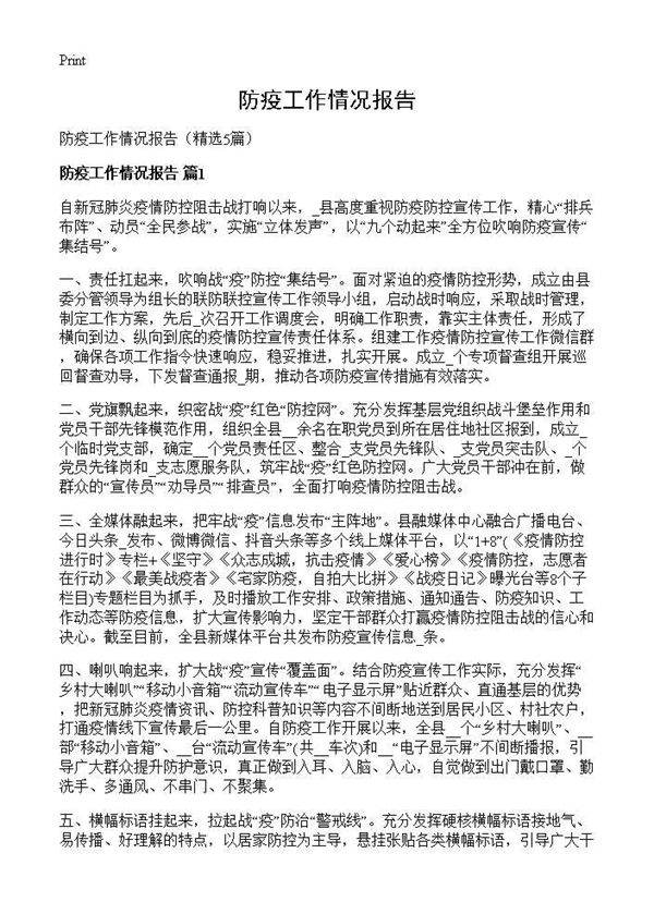 防疫工作情况报告5篇