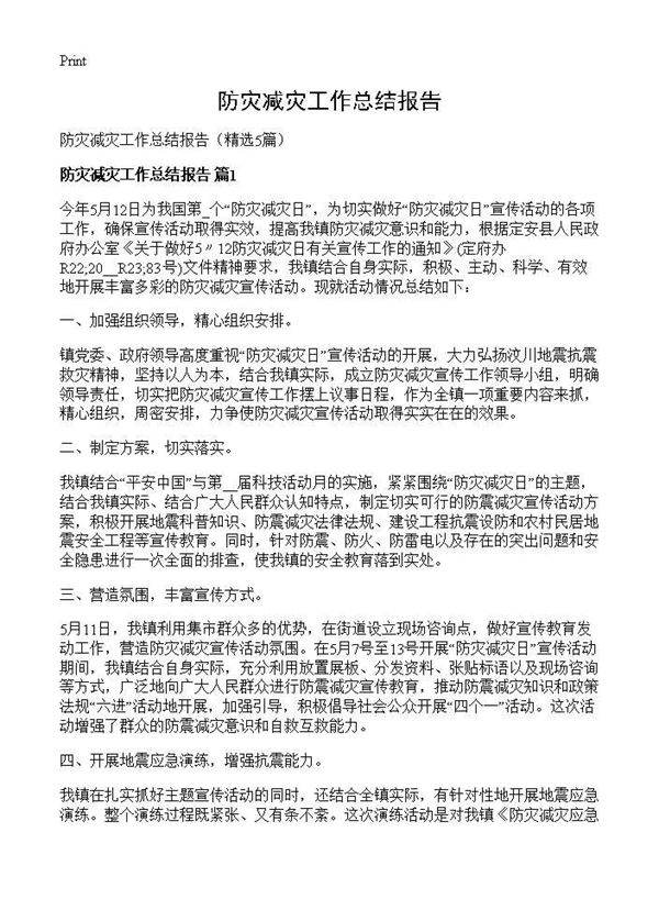 防灾减灾工作总结报告5篇