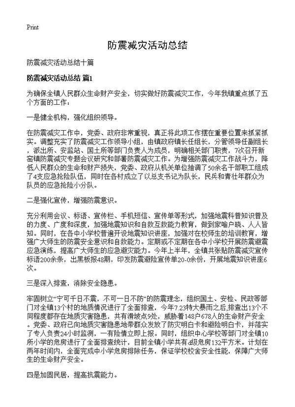 防震减灾活动总结