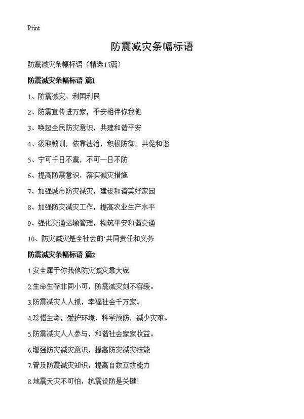 防震减灾条幅标语15篇