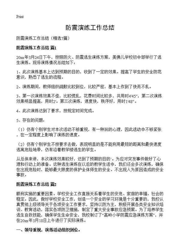 防震演练工作总结7篇