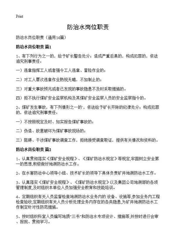 防治水岗位职责14篇