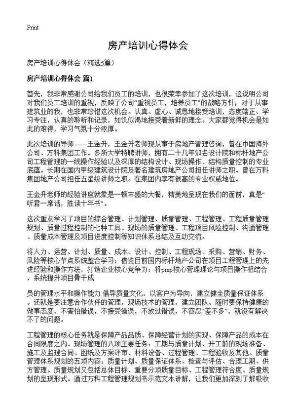 房产培训心得体会5篇