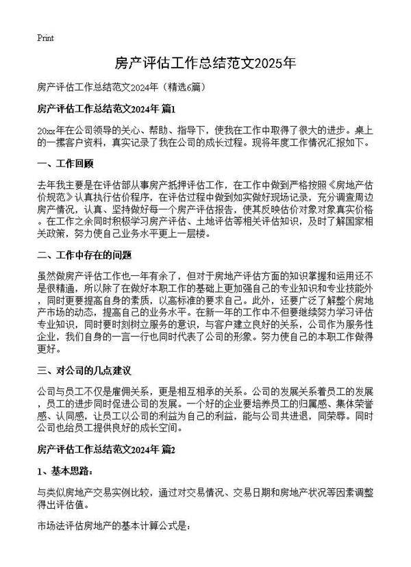 房产评估工作总结范文2024年6篇