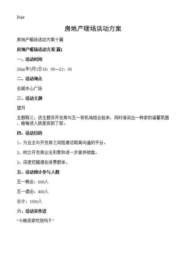 房地产暖场活动方案