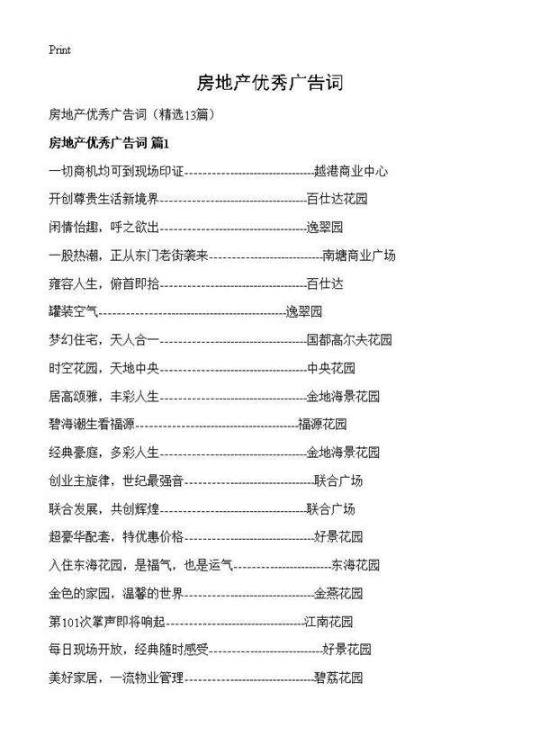 房地产优秀广告词13篇