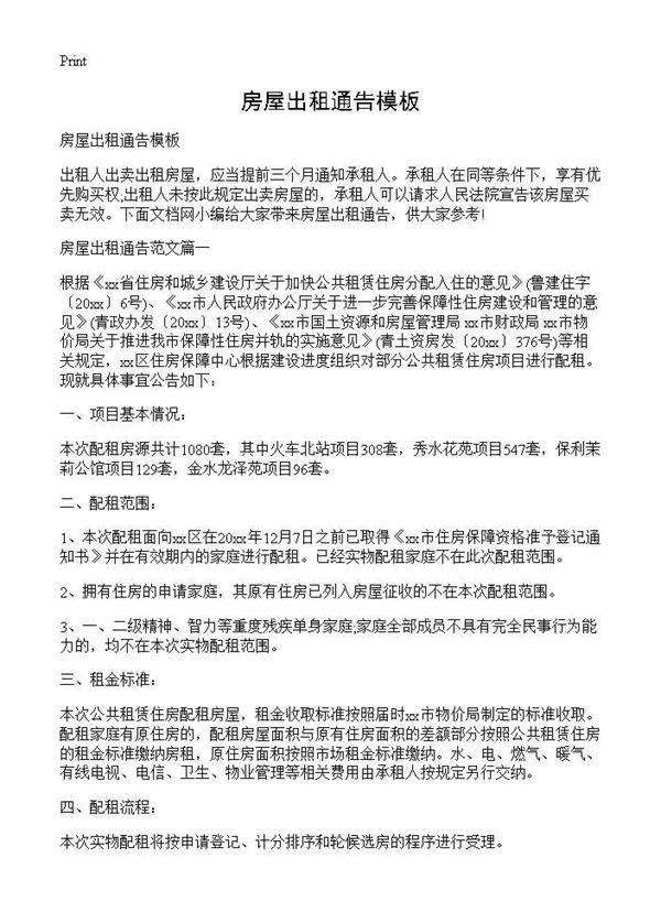 房屋出租通告模板