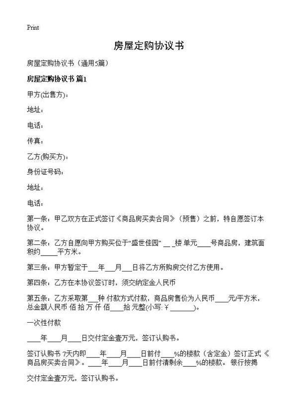 房屋定购协议书5篇