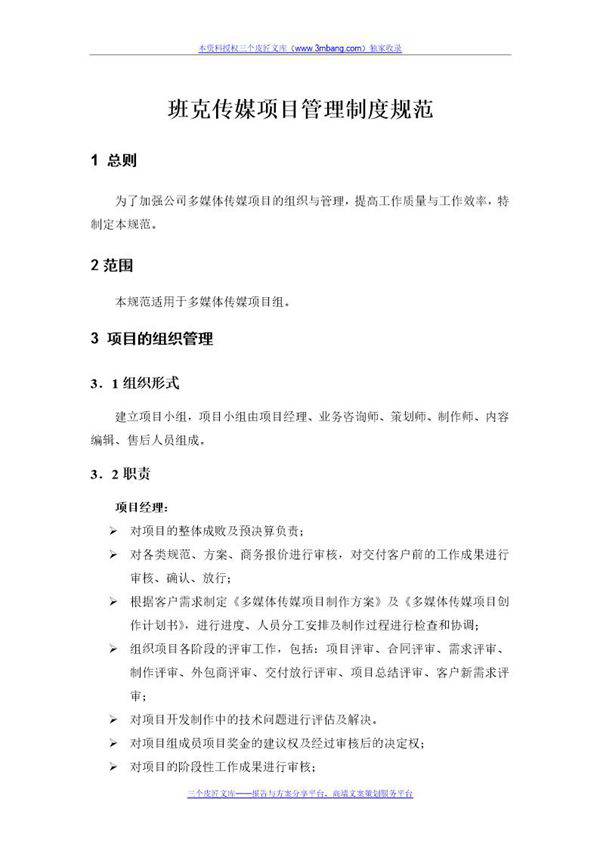 《班克传媒广告公司项目管理制度规范DOC》(word版)