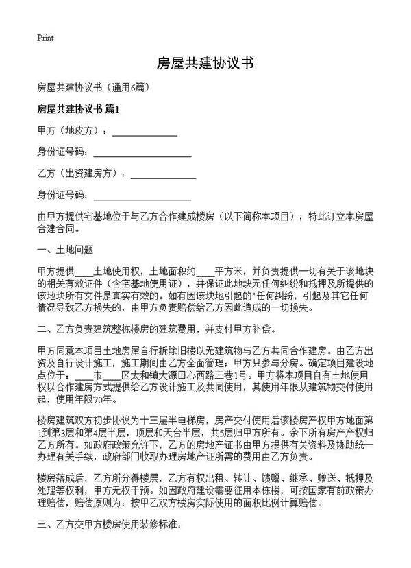 房屋共建协议书6篇