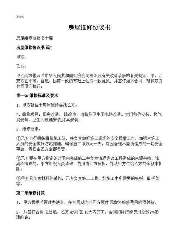 房屋维修协议书