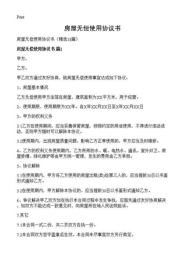 房屋无偿使用协议书18篇