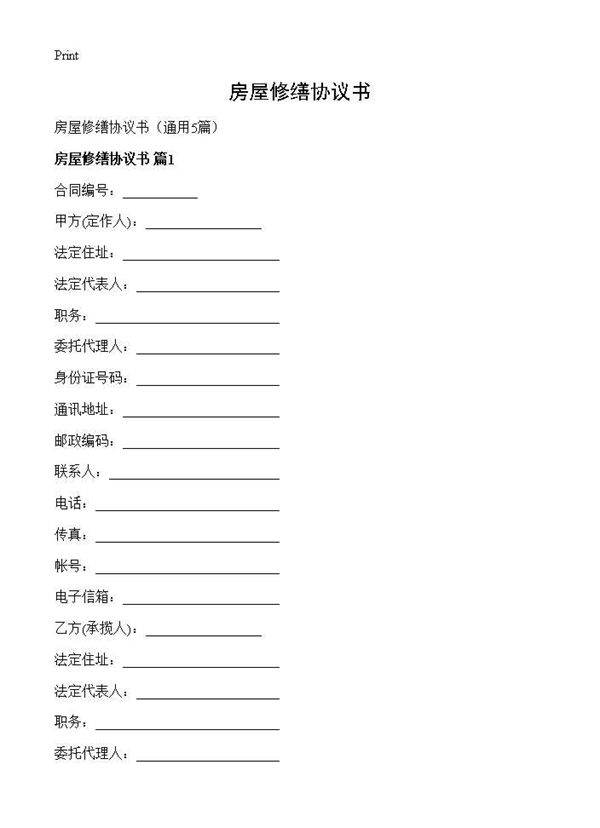 房屋修缮协议书5篇