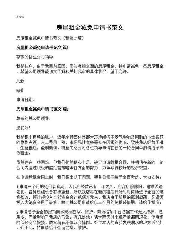 房屋租金减免申请书范文24篇