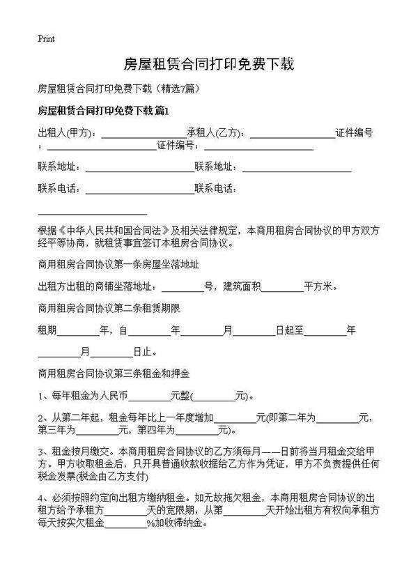 房屋租赁合同打印免费下载7篇