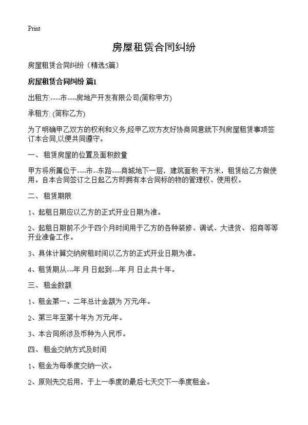 房屋租赁合同纠纷5篇