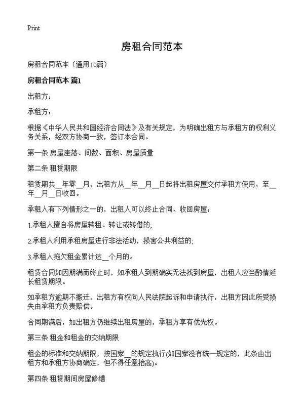 房租合同范本10篇