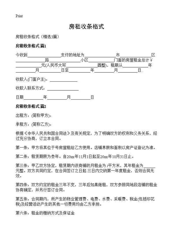 房租收条格式3篇