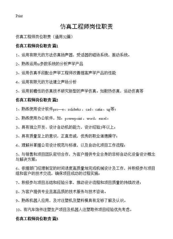 仿真工程师岗位职责32篇