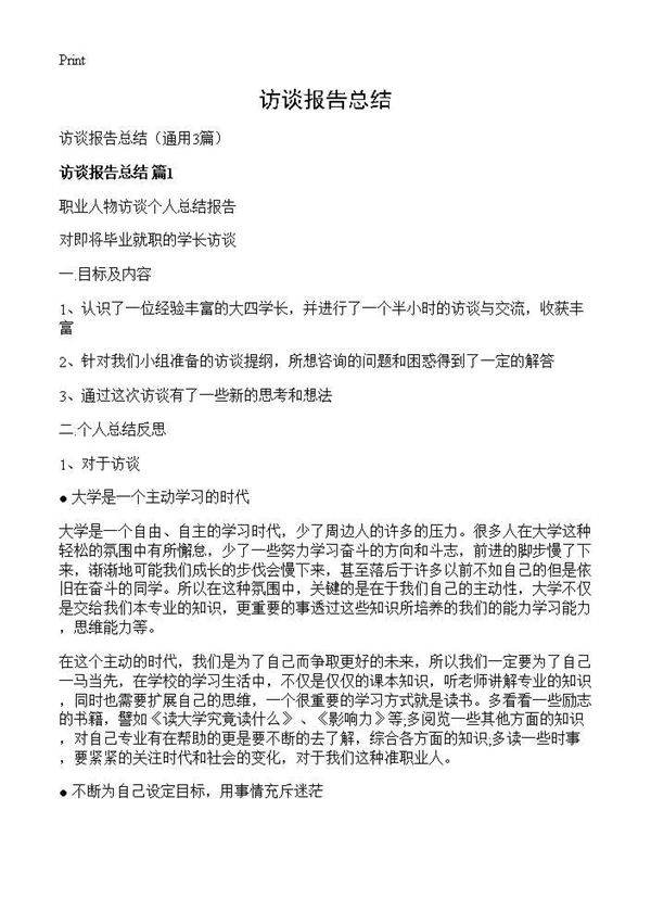 访谈报告总结3篇